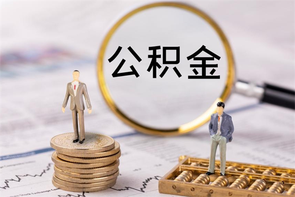 昌邑离职公积金帮取（离职人员取公积金）