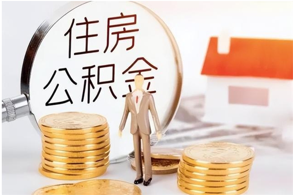 昌邑离职6个月后封存的公积金怎么取（离职后公积金封存半年合法不）