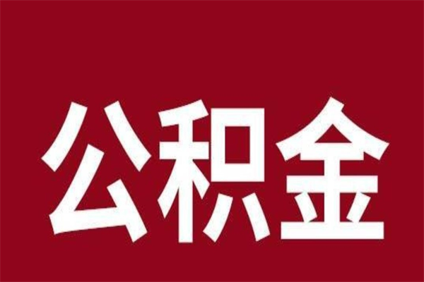 昌邑厂里辞职了公积金怎么取（工厂辞职了交的公积金怎么取）